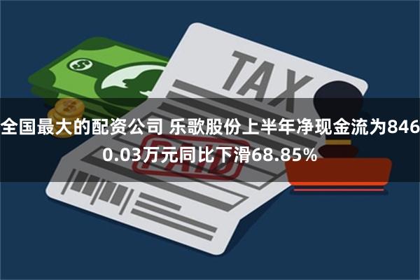 全国最大的配资公司 乐歌股份上半年净现金流为8460.03万元同比下滑68.85%