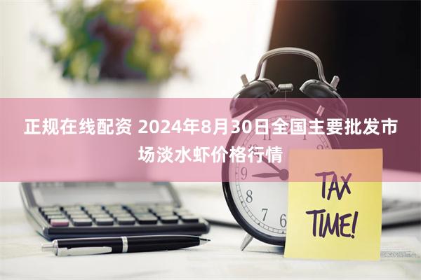 正规在线配资 2024年8月30日全国主要批发市场淡水虾价格行情