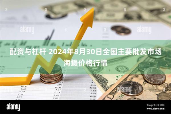 配资与杠杆 2024年8月30日全国主要批发市场海鳗价格行情