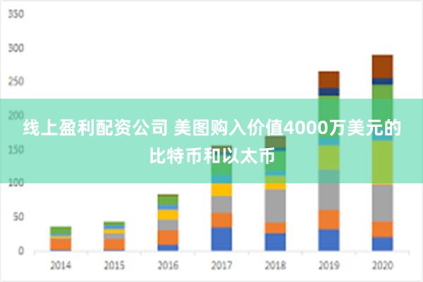 线上盈利配资公司 美图购入价值4000万美元的比特币和以太币