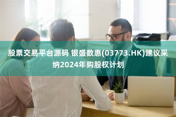 股票交易平台源码 银盛数惠(03773.HK)建议采纳2024年购股权计划